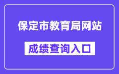 保定市教育局网站成绩查询入口（https://zkpt.bdksy.cn/）