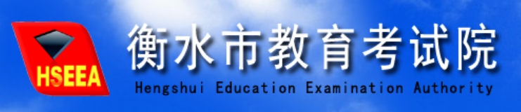 衡水市教育考试院网站成绩查询入口（）