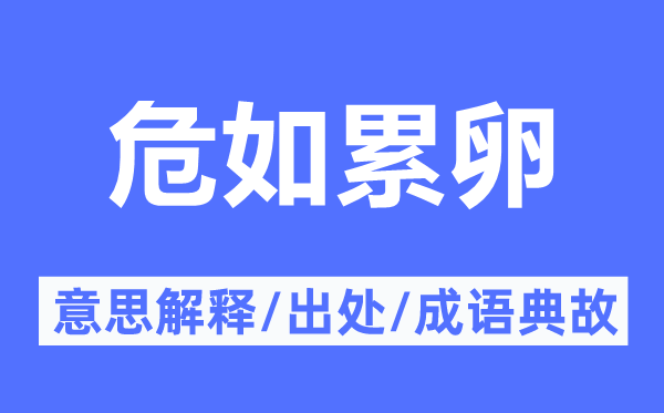 危如累卵的意思解释,危如累卵的出处及成语典故