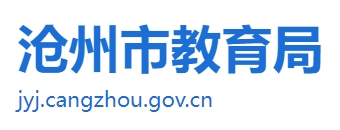 沧州市教育局网站成绩查询入口（）