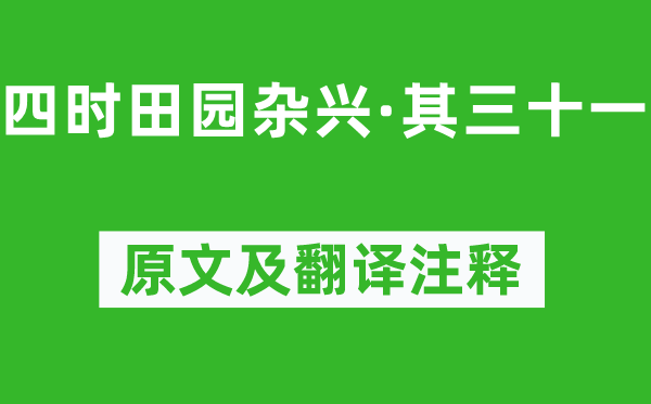 范成大《四时田园杂兴·其三十一》原文及翻译注释,诗意解释