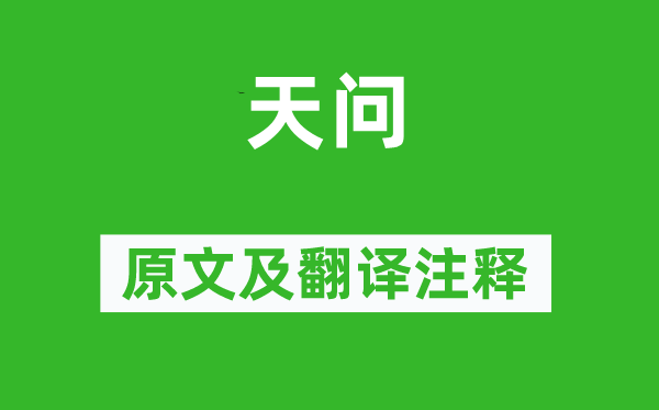 屈原《天问》原文及翻译注释,诗意解释