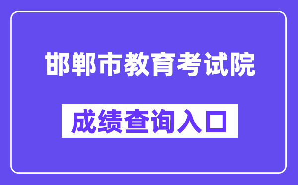 邯郸市教育考试院网站成绩查询入口（）