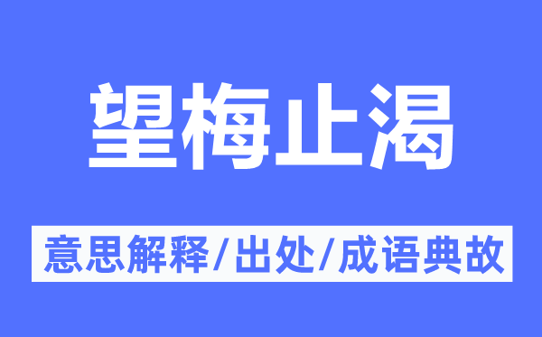 望梅止渴的意思解释,望梅止渴的出处及成语典故