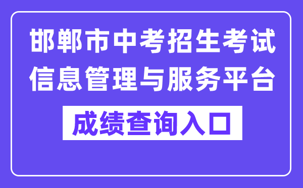 邯郸市中考招生考试信息管理与服务平台入口（）