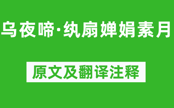 陆游《乌夜啼·纨扇婵娟素月》原文及翻译注释,诗意解释