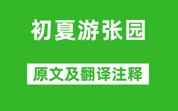 戴复古《初夏游张园》原文及翻译注释,诗意解释