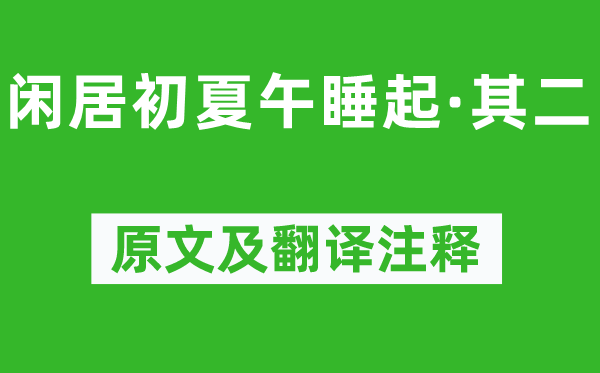 杨万里《闲居初夏午睡起·其二》原文及翻译注释,诗意解释