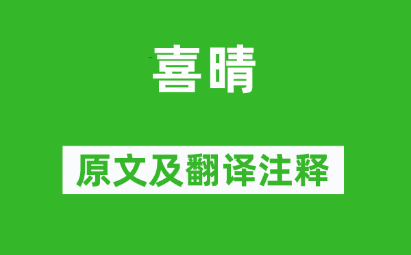 范成大《喜晴》原文及翻译注释,诗意解释