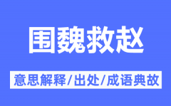 围魏救赵的意思解释_围魏救赵的出处及成语典故