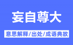 妄自尊大的意思解释_妄自尊大的出处及成语典故