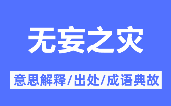 无妄之灾的意思解释,无妄之灾的出处及成语典故