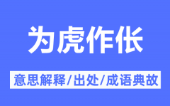 为虎作伥的意思解释_为虎作伥的出处及成语典故