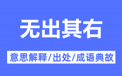 无出其右的意思解释_无出其右的出处及成语典故