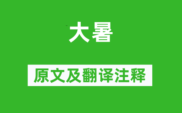 曾几《大暑》原文及翻译注释,诗意解释