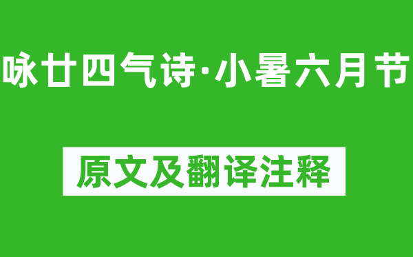 元稹《咏廿四气诗·小暑六月节》原文及翻译注释,诗意解释