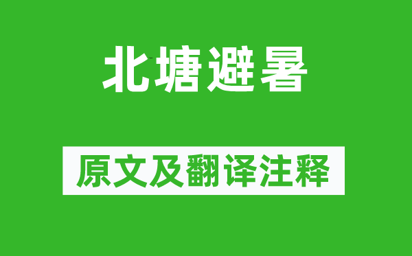 韩琦《北塘避暑》原文及翻译注释,诗意解释