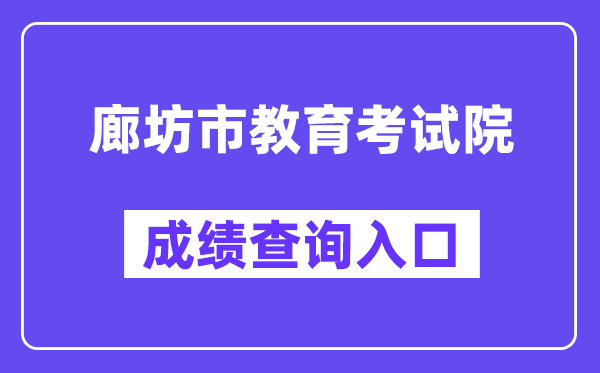 廊坊市教育考试院网站成绩查询入口（）