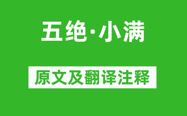 欧阳修《五绝·小满》原文及翻译注释,诗意解释