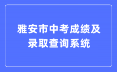 雅安市中考成绩及录取查询系统入口（https://zkcx.zk789.cn/ya）