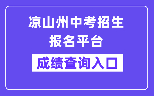 凉山州中考招生报名平台网站成绩查询入口（:8081/）