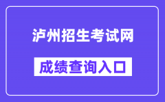 泸州招生考试网中考成绩查询入口（http://lz.sczkbm.com/zkbm）