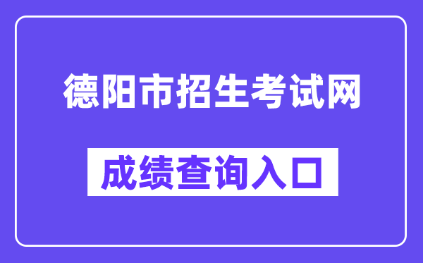 德阳市招生考试网中考成绩查询入口（）