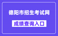 德阳市招生考试网中考成绩查询入口（http://www.zk678.com/）