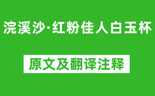 欧阳修《浣溪沙·红粉佳人白玉杯》原文及翻译注释,诗意解释