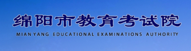 绵阳市教育考试院网站成绩查询入口（https://www.zszk.net/）