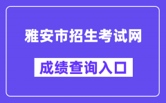 雅安市招生考试网中考成绩查询入口（https://zkcx.zk789.cn/ya）