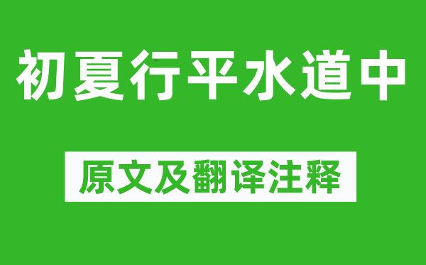 陆游《初夏行平水道中》原文及翻译注释,诗意解释