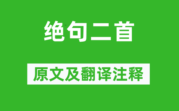 杜甫《绝句二首》原文及翻译注释,诗意解释