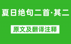 姚鼐《夏日绝句二首·其二》原文及翻译注释_诗意解释