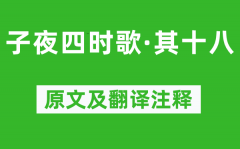 《子夜四时歌·其十八》原文及翻译注释_诗意解释