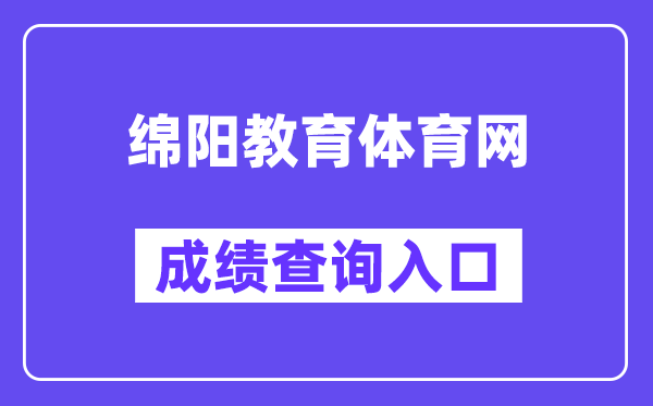 绵阳教育体育网中考成绩查询入口（）