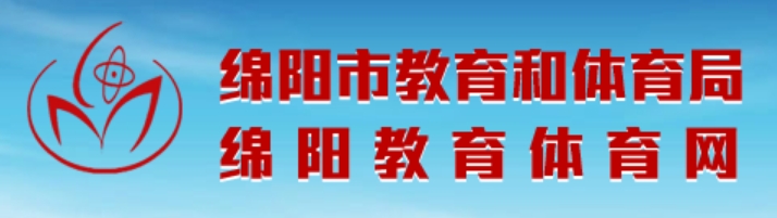 绵阳教育体育网中考成绩查询入口（）