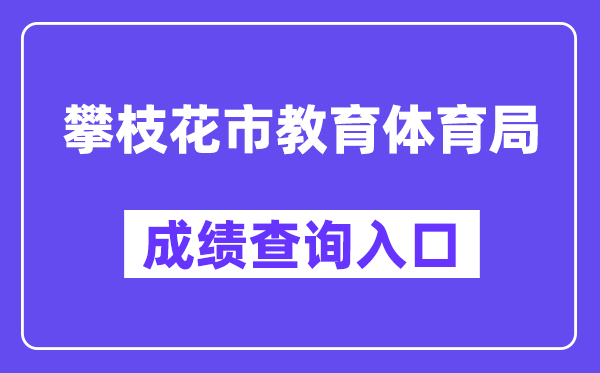 攀枝花市教育体育局网站成绩查询入口（）