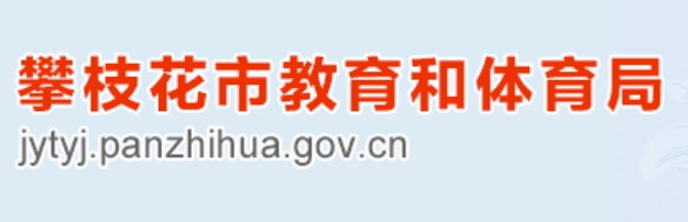 攀枝花市教育体育局网站成绩查询入口（）