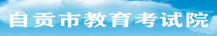 自贡市教育考试院网站成绩查询入口（）