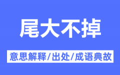 尾大不掉的意思解释_尾大不掉的出处及成语典故