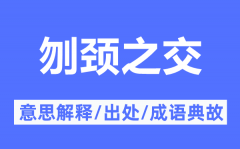 刎颈之交的意思解释_刎颈之交的出处及成语典故