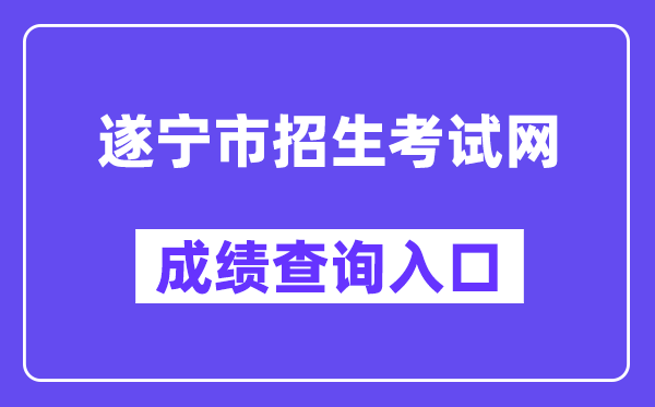 遂宁市招生考试网网站成绩查询入口（）