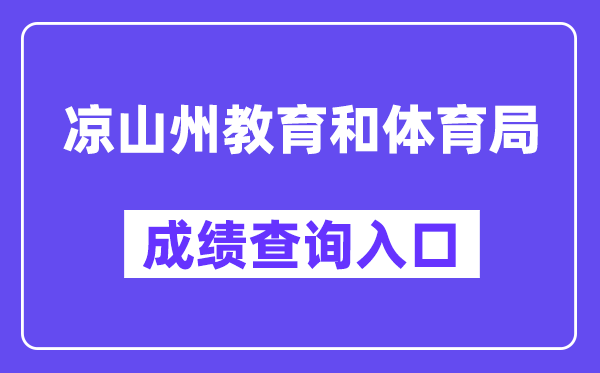 凉山州教育和体育局网站成绩查询入口（:8081/）