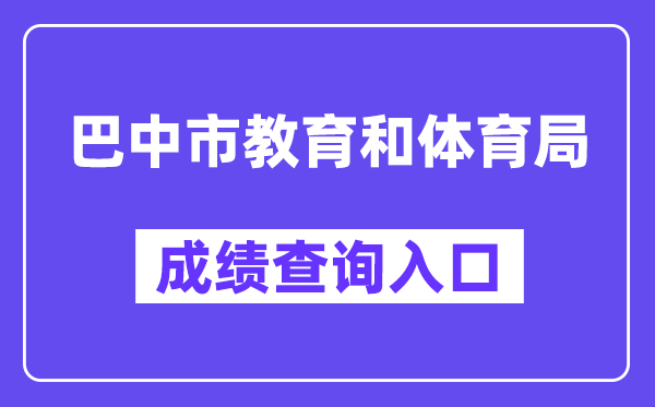 巴中市教育和体育局网站成绩查询入口（https://zk.bzszb.cn/）