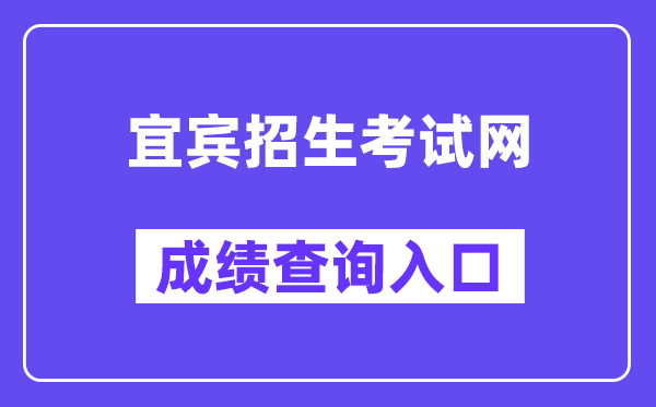 宜宾招生考试网中考成绩查询入口（）