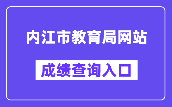 内江市教育局网站成绩查询入口（）