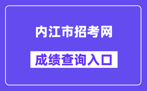 内江市招考网中考成绩查询入口（）