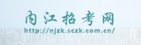 内江市招考网中考成绩查询入口（）