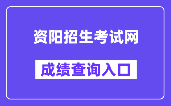 资阳招生考试网中考成绩查询入口（）